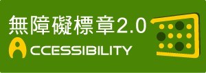 無障礙標章2.0 A